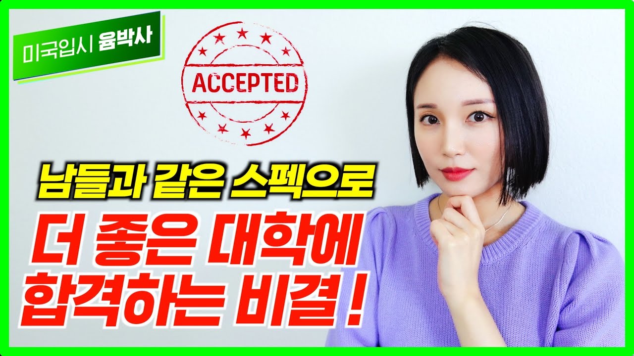 미국대학 합격을 부르는 대체 불가한 인재가 되는법