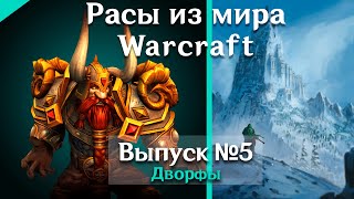 Расы в мире Warcraft №5 - Дворфы