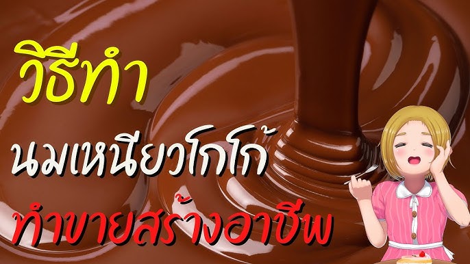 โกโก้เหนียว สูตรไม่ต้องเคี้ยว อร่อย เข้มข้น หอม มัน - YouTube