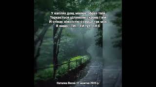У каплях дощ малює образ твій 🌧️✨ Наталка Весна 🌸