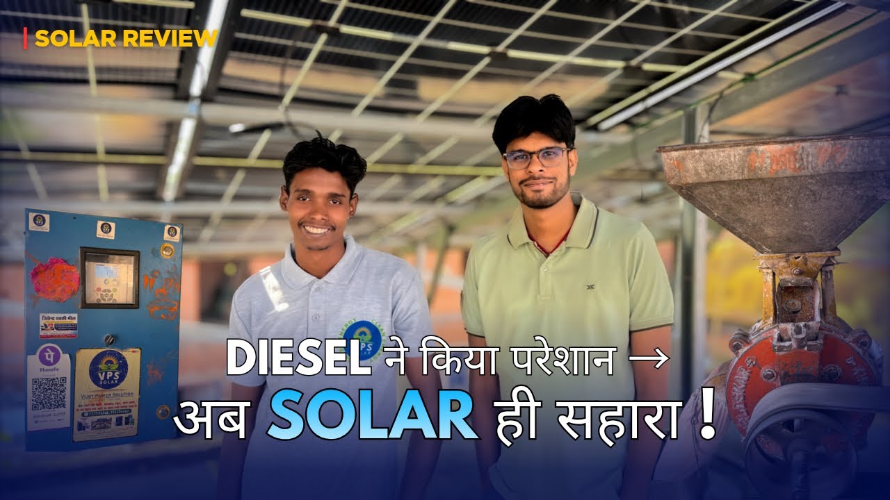 झारखंड के गिरिडीह में लगा है 685 w के 18 पैनल |#viralvideo #solarpanel #solarchakki #solar 