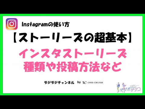 インスタの使い方 今さら聞けないインスタグラムストーリーとは 種類や投稿方法 Youtube