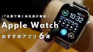 【Apple Watch】IT企業で働く会社員がリアルに使うオススメ便利アプリ6選