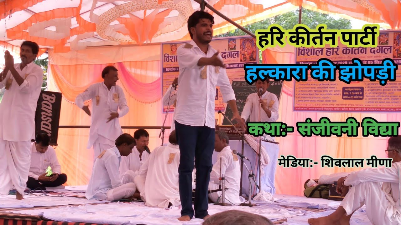 संजीवनी विद्या की कथा !! Hari Kirtan party Halkara ki jhopdi !! गुरु शिष्य की कथा !! New Harikirtan 