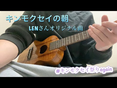 キンモクセイの朝 LENさんオリジナル曲
