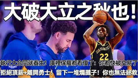 大破大立之秋也！ NBA天赋状元！ 主动当绿叶！ 执行大契约就养生！ 库里保罗都看傻了：你都快被交易了！ 拒绝顶薪，离开勇士！ 留下一堆烂摊子！ 科尔固执你也无法拯救#nba #勇士 #湖人 - 天天要闻