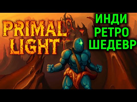 Видео: ЭТОТ ШЕДЕВР НЕЛЬЗЯ ПРОПУСТИТЬ! - Primal Light