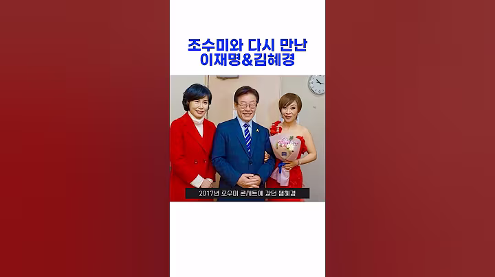8년만에 조수미 다시 만난 이재명 김혜경