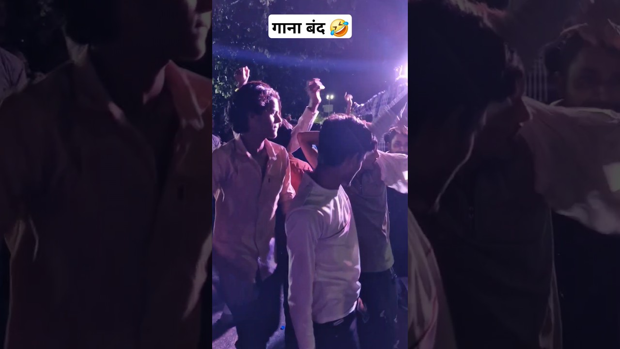 😆 Dance करते  Hi Gana बन्द 😂 