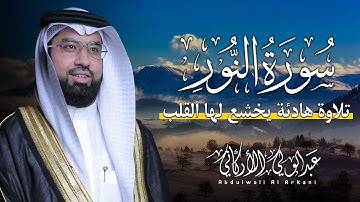 اللَّهُ نُورُ السَّمَاوَاتِ وَالْأَرْضِ || سورة النور|| عبد الولي الاركاني