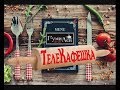 Новый выпуск программы "Телекафешка"