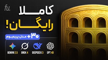 این سایت همه مدل‌های هوش مصنوعی رو رایگان بهت میده | حتی Grok 4!