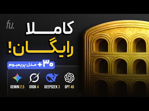 این سایت همه مدل های هوش مصنوعی رو رایگان بهت میده حتی  