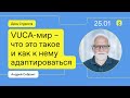 VUCA-мир – что это такое и как к нему адаптироваться. Андрей Себрант