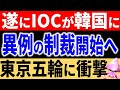 突然の韓国除外通告へ！東京オリンピック中にIOCが韓国の蛮行を問題視か？韓国主催は不可と一方的に決定通知され、韓国の反応は？【令和のスルメ】
