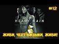 Heavy Rain #12 - Живи, черт возьми, живи!