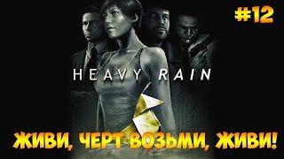 Heavy Rain #12 - Живи, черт возьми, живи!