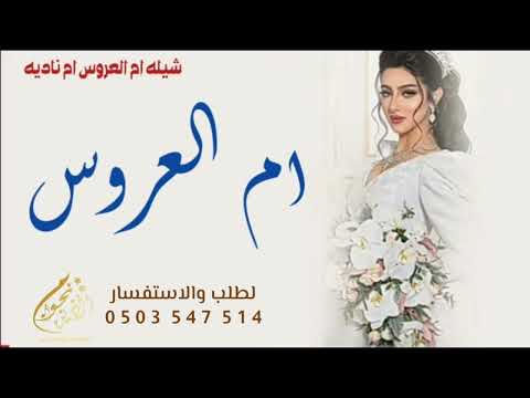 شيله ام العروس باسم ناديه فقط 2023 شيله باسم ناديه كلمات جديد