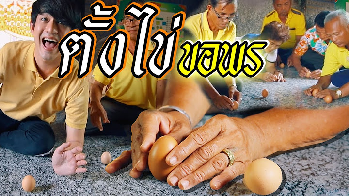 แค่ตั้งไข่ได้ก็ถือว่าเก่ง แต่นี่ต้องขอพรและตั้งไข่! ห้ามล้ม! l ไทยทึ่ง WOW! THAILAND