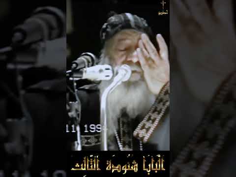 كيف يرث الطفل الخطية الجدية وقد ولد من ابوين مسيحيين معمدين ومخلصين منها اسئلة الناس للبابا شنودة