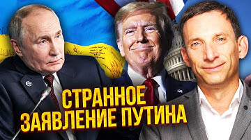 👊ПОРТНИКОВ: Послушайте! ПЕРЕМИРИЕ ОБЕРНЕТСЯ ПОРАЖЕНИЕМ. Вот почему ТРАМП ТАК РЕЗКО «ПЕРЕОБУЛСЯ»