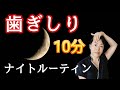 【ナイトルーティン】歯医者の私が歯ぎしり予防に毎日やっている寝る前ストレッチを紹介!【Subtitles】