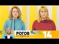 Рогов. Студия 24 | Выпуск 14