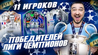 11 ИГРОКОВ ПОБЕДИТЕЛЕЙ ЛИГИ ЧЕМПИОНОВ В ФУТ ДРАФТ FIFA 23