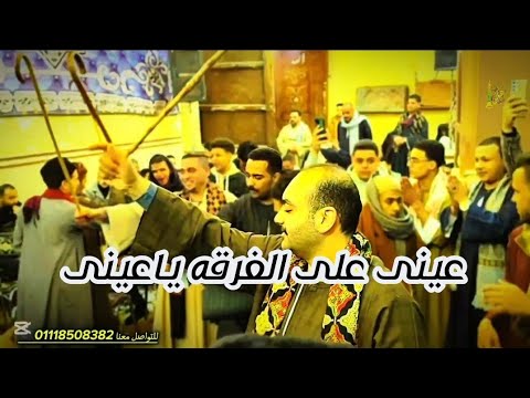 عدى وسلم على رقص شباب بيت العلاوى من افراح ال الشريف بيت الكشكى بطهطا الفنان على البنجاوى