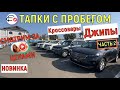 🛎 ЦЕНЫ НА Кроссоверы и Джипы КУПИТЬ НА АВТОРЫНКЕ Казахстан