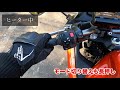 KawasakiバイクにHONDA純正グリップヒーターを装着 使い方編 [ninja400]