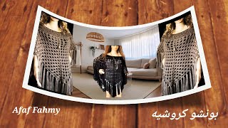 كروشيه  طريقة عمل شال بونشو بأى مقاس بغرزة الجرانى سهل وبسيط للمبتدئين  #شال_بونشو /shall poncho