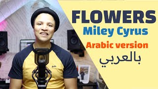 Miley Cyrus - Flowers (Arabic Version) النسخة العربية) - ليت الصِّبا يوما يعود)