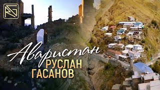 РУСЛАН ГАСАНОВ - АВАРИСТАН (RG) // 2024