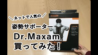 ネットで人気の！姿勢サポーターDr.Maxam（ドクターマグザム）買ってみた！初投稿/31歳サラリーマン/新米旦那ぴーすけ/購入品紹介