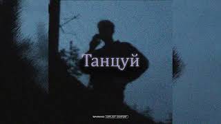 картинка: [FREE] КИШЛАК x АВТОСТОПОМ ПО ФАЗЕ СНА x НЭНСИ ХОЛОД Type Beat - Танцуй
