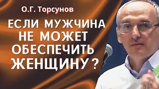 О.Г. Торсунов лекции. Если мужчина не может обеспечить женщину, нужно ли расставаться?