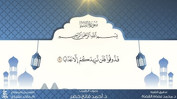 سورة النبأ من المصحف المعلم للقارئ أحمد فاتح خضر