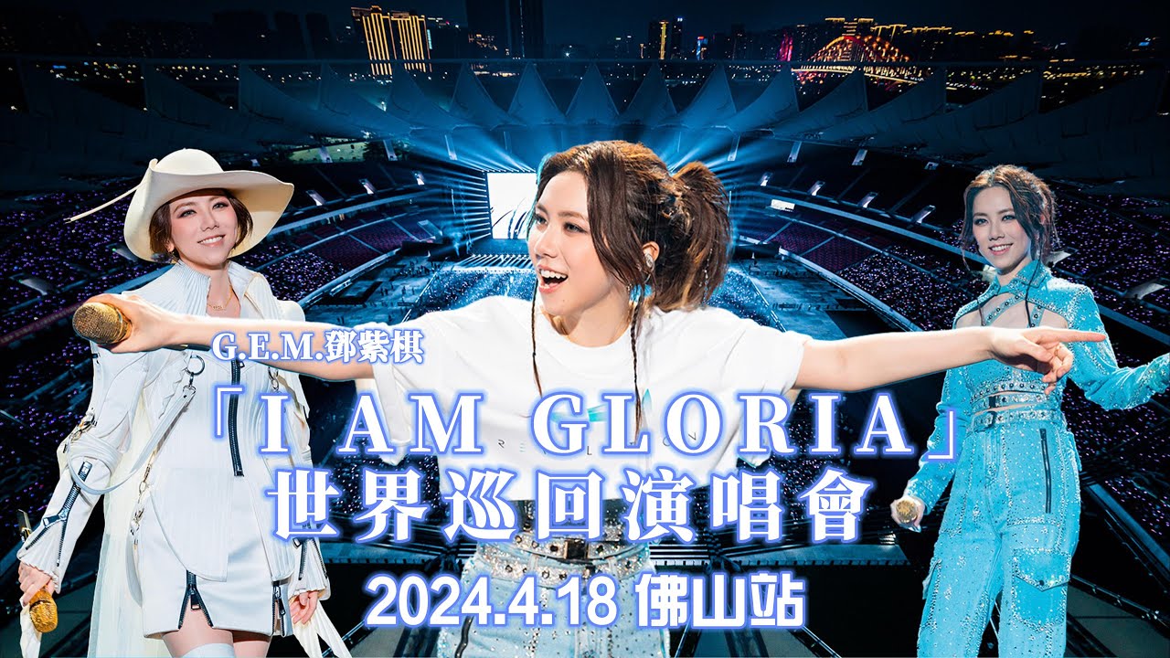 【廣州場飯拍】《夜的盡頭》@ 2023.12.07 G.E.M.鄧紫棋【I AM GLORIA】世界巡回演唱會廣州站首場