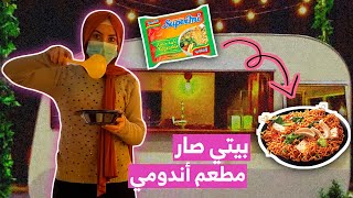 فتحت بيتي الجديد مطعم اندومي .. صرت غنية !!