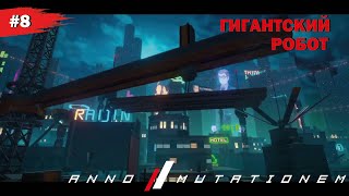 ГИГАНТСКИЙ РОБОТ #8 Anno Mutationem (Прохождение без комментариев)