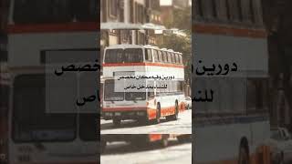 حافلة النقل الجماعي في السعودية