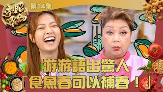 肥媽李鼎 游游語出驚人 「食魚春可以補春」 游嘉欣  壯陽  煮食