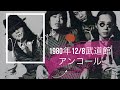 甲斐バンド1980年12月8日日本武道館#甲斐バンドコンサート#甲斐バンドファン#武道館