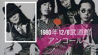 甲斐バンド1980年12月8日日本武道館#甲斐バンドコンサート#甲斐バンドファン#武道館