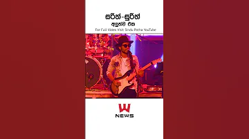 සර ත ස ර ත ස ද හ න ද ව Newsband Adimathra Sinhalanonstop Srilanka Music Sindupotha 