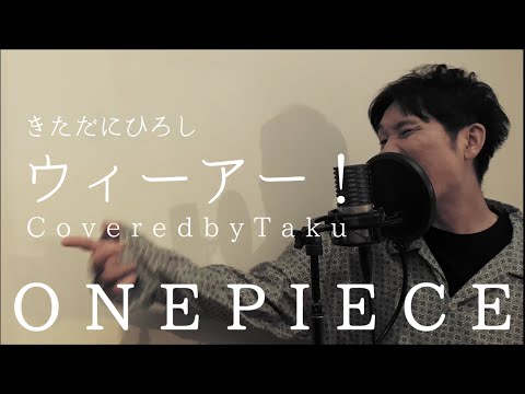 ウィーアー! / きただにひろし(Covered by Taku)【ONE PIECEオープニング曲】