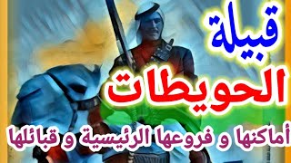 قبيلة الحويطات أماكنها في السعودية و الأردن ومصر وفروعها الرئيسية و عدد من قبائلها