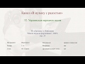 32 Украинская народная песня, стр 25 Project