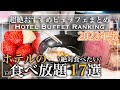 【食べ放題】2022年おすすめビュッフェランキング 17選| 東京ビュッフェラボ